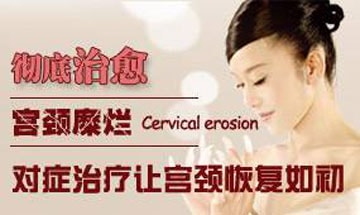 宫颈糜烂有什么症状出现啊